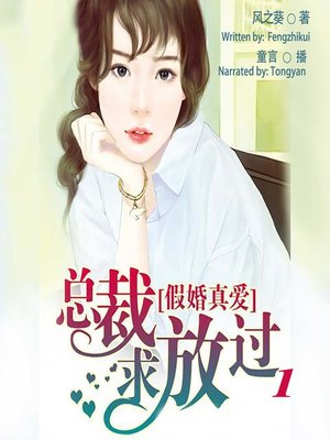 cover image of 假婚真爱 (False Marriage but True Love 1)